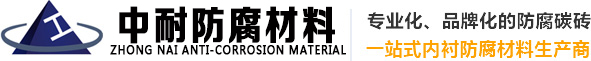 沁陽市中耐防腐材料有限公司